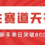 AI制作3D动漫器官养生视频，单日收益突破8张+，单条点赞40W