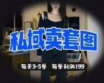 私域卖套图每天3-5单，每单利润99