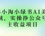 2025小绿书AI美女图片领域，实操挣公众号流量主收益项目