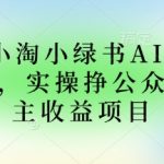 2025小绿书AI美女图片领域，实操挣公众号流量主收益项目