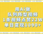 用Ai做队列阵型视频，1条视频点赞22W，单日变现多张
