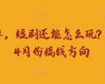 走到2025年，短剧还能怎么玩？短剧25年4月份搞钱方向
