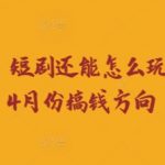 走到2025年，短剧还能怎么玩？短剧25年4月份搞钱方向