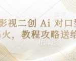 经典影视二创 Ai 对口型玩法爆火，教程攻略送给你