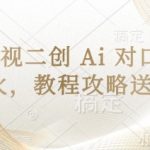 经典影视二创 Ai 对口型玩法爆火，教程攻略送给你