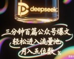 deepseek+飞书三分钟百条公众号爆文，批量起号，轻松进入流量池，稳定月入1W+