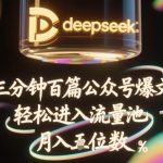 deepseek+飞书三分钟百条公众号爆文，批量起号，轻松进入流量池，稳定月入1W+