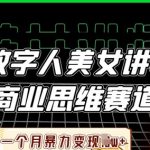 AI数字人美女讲师+商业思维赛道，一个月暴力变现过W+