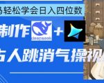 AI古人跳消气操视频制作，deepseek+即梦，小白宝马轻松学会日入四位数