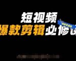 短视频爆款剪辑必修课，剪映专业版实操+自媒体技巧