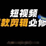 短视频爆款剪辑必修课，剪映专业版实操+自媒体技巧