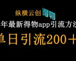 25年最新得物app引流创业粉方法，单日引流200+