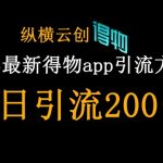 25年最新得物app引流创业粉方法，单日引流200+