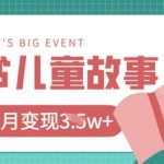 小红书AI儿童故事绘本项目，20条作品变现过1w+