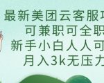 最新美团云客服项目，可兼职可全职，新手小白人人可做，月入3k无压力