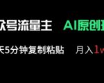 公众号流量主多赛道原创玩法，每天5分钟复制粘贴，月入1w+
