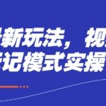 短剧最新玩法，视频多段标记模式实操