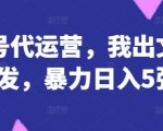公众号代运营，我出文章你来发，暴力日入5张+【揭秘】