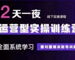 抖音直播运营(第48期+第50期线下课)运营型实操训练营，全面系统学习面对面解决账号问题