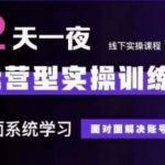 抖音直播运营(第48期+第50期线下课)运营型实操训练营，全面系统学习面对面解决账号问题