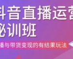 直播运营个体培训(更新3月21-22日现场课),直播与带货变现的有结果玩法