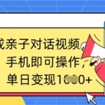 AI一键生成亲子对话视频，条条爆款，一部手机即可操作，单日变现数张