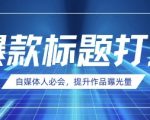 自媒体人必会，AI时代来临，用DeepSeek制作爆款标题
