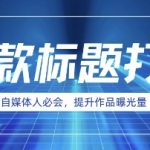 自媒体人必会，AI时代来临，用DeepSeek制作爆款标题