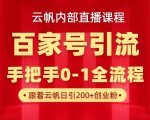 【云帆内部直播课】百家号高效引流 ，单号单日引300+精准创业粉，一分钟一条原创素材，引爆你的私域流量