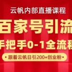【云帆内部直播课】百家号高效引流 ，单号单日引300+精准创业粉，一分钟一条原创素材，引爆你的私域流量