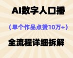AI数字人口播，单个作品点赞10万+，操作方法十分简单