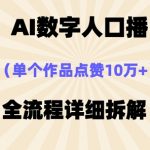 AI数字人口播，单个作品点赞10万+，操作方法十分简单