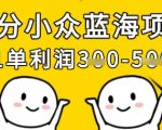 细分小众蓝海项目，一单利润3张，每月收入稳定过1w+