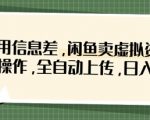 利用信息差，闲鱼卖虚拟资料，批量操作，全自动上传，日入3张