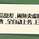 利用信息差，闲鱼卖虚拟资料，批量操作，全自动上传，日入3张