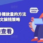 小说推文提升播放量的方法实操，推文搞钱策略