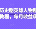 抖音历史剧英雄人物剧影视解说教程，每月收益嘎嘎香