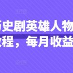 抖音历史剧英雄人物剧影视解说教程，每月收益嘎嘎香