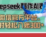 巧用Deepseek制作AI表情包，发到微信官方平台，两小时轻松入账3张+