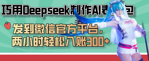 巧用Deepseek制作AI表情包，发到微信官方平台，两小时轻松入账3张+
