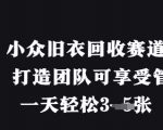 小众旧衣回收赛道，纯零撸 打造团队可享受管道收益，一天轻松3张