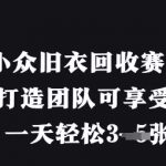 小众旧衣回收赛道，纯零撸 打造团队可享受管道收益，一天轻松3张