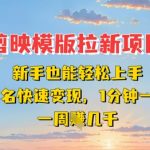 剪映模板拉新项目：新手也能轻松上手，无需实名，快速变现，一分钟一条作品，一周挣几k
