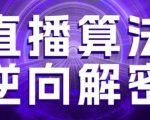 直播算法逆向解密，选品、建模、老号重启、控流、罗盘分析、随心推、正价平播等(更新3月)