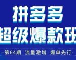 拼多多超级爆款班64期线下课资料3月28-29号pdf和思维导图