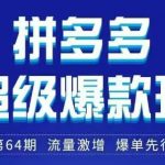 拼多多超级爆款班64期线下课资料3月28-29号pdf和思维导图