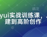 Comfyui实战训练课，从零搭建到高阶创作