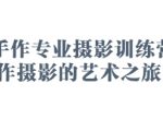 2025手作专业摄影训练营，手作摄影的艺术之旅