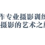 2025手作专业摄影训练营，手作摄影的艺术之旅