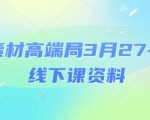 电商素材高端局3月27-28号线下课资料，全程场记+100多张ppt图片+重点视频+课程思维导图+录音带字幕